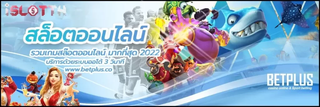 BETPLUS สล็อตออนไลน์แตกง่ายสุดๆกับสล็อตออโต้ทรูวอเลท