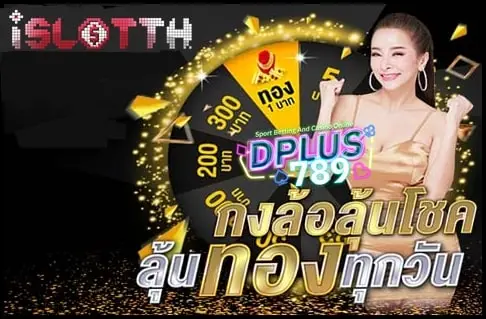 DPLUS789 สล็อตโปรชั้นนำบริการทุกระดับประทับใจแน่นอน