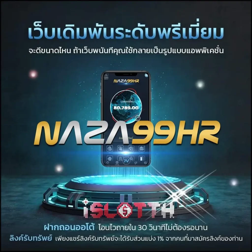 สมัครสมาชิกใหม่เข้ารับเครดิตฟรีกับ NAZA99HR แบบไม่อั้นเลย