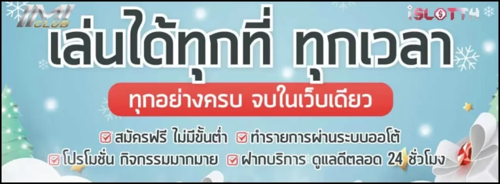 สมัครวันนี้รับฟรีเครดิตฟรีโบนัส IMCLUBS สล็อตออนไลน์